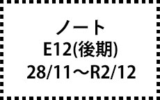 E12　28/11～R2/12（後期）