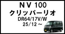 NV100クリッパーリオ