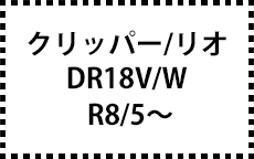 DR18W/V　R8/5～