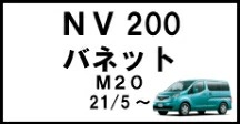 NV200バネット