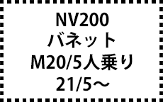 M20　21/5～　5人乗り