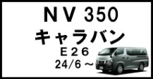 NV350キャラバン