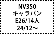 14人乗り