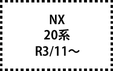 20系　R3/11～