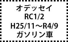 RC1/2　25/11～　ガソリン車