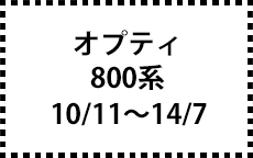 800系　10/11～14/7