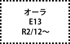 E13　R2/12～