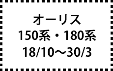 150系・180系　18/10～30/3