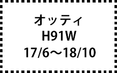 H91W　17/6～18/10