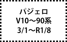 V10～90系　3/1～R1/8