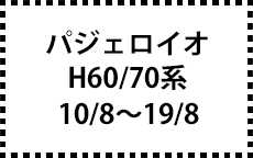 H60/70系　10/8～19/8