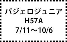 Ｈ57Ａ　7/11～10/6