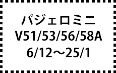 V51/56/53/58A　6/12～25/1