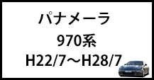 パナメーラ