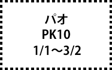 PK10　1/1～3/2