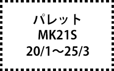 MK21S　20/1～25/3