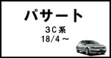 パサートセダン/ヴァリアント