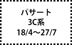 3C系　18/4～27/7