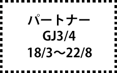 GJ3/4　18/3～22/8