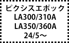 LA300/310/350/360A　24/5～