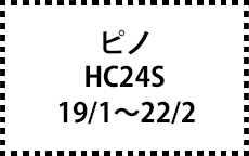 HC24S　19/1～22/2