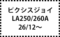 LA250/260A　26/12～