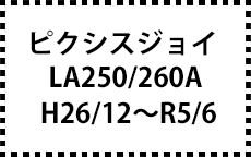 LA250/260A　26/12～