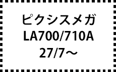 LA700/710A　27/7～