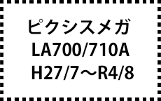 LA700/710A　27/7～