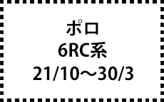 6RC系　21/10～30/3