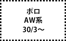 AW系　30/3～