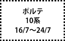 10系　16/7～24/7