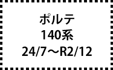 140系　24/7～R2/12