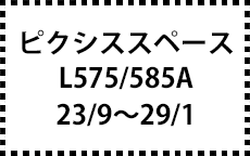 L575/585A　23/9～29/1