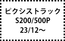 S200/500P　23/12～