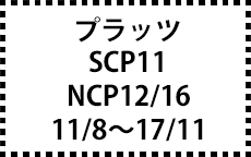 SCP11・NCP12/16　11/8～17/11