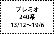 240系　13/12～19/6