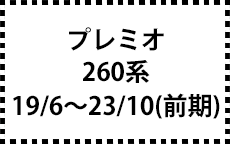 260系　19/6~23/10（前期）