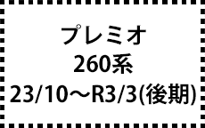 260系　23/10～R3/3（後期）