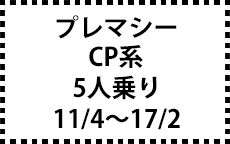 CP系　11/4～17/2　5人乗り