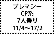 CP系　11/4～17/2　7人乗り