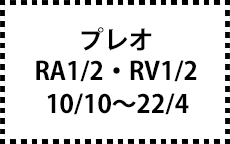 RA1/2、RV1/2　10/10～22/4