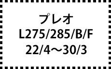 L275/285B/F　22/4～30/3