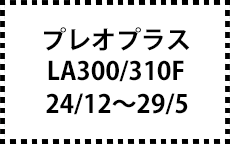 LA300/310F　24/12～29/5