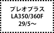 LA350/360F　29/5～