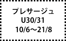 U30/31　10/6～21/8