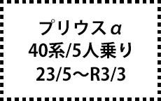 40系　23/5～R3/3　5人乗り