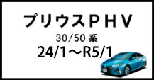 プリウスPHV