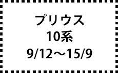 10系　9/12～15/9