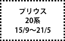 20系　15/9～21/5